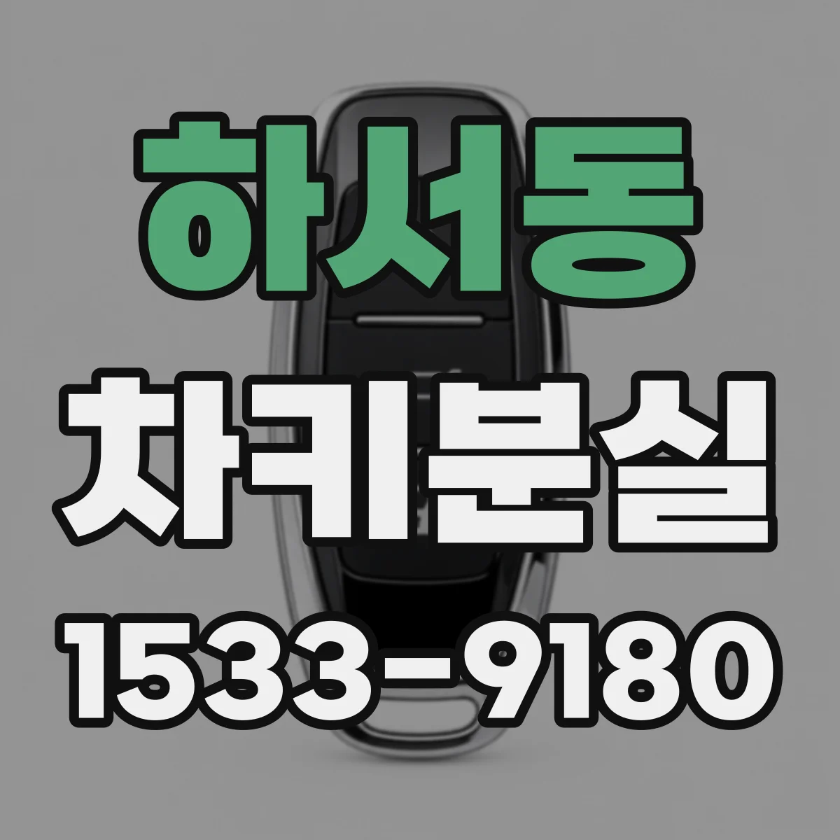 하서동 차키분실
