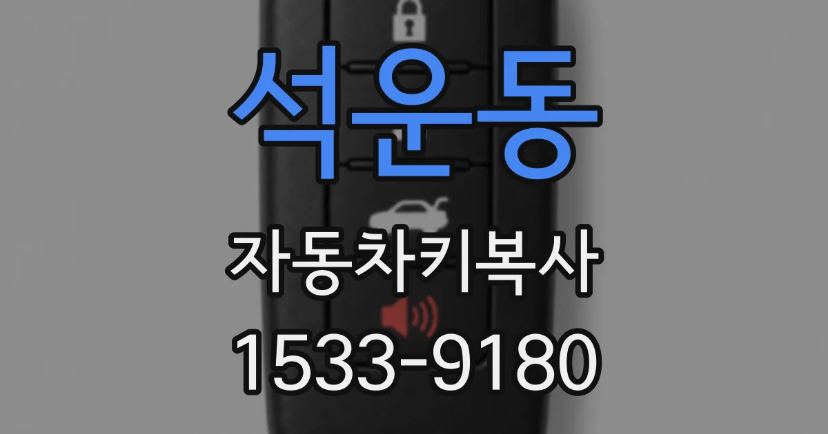 석운동 자동차키복사