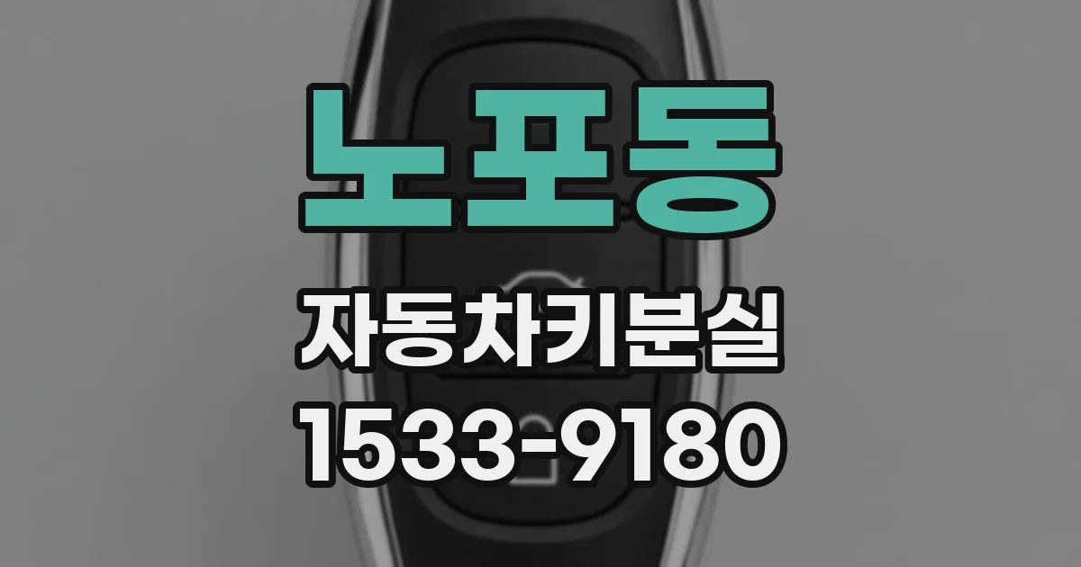 노포동 자동차키분실
