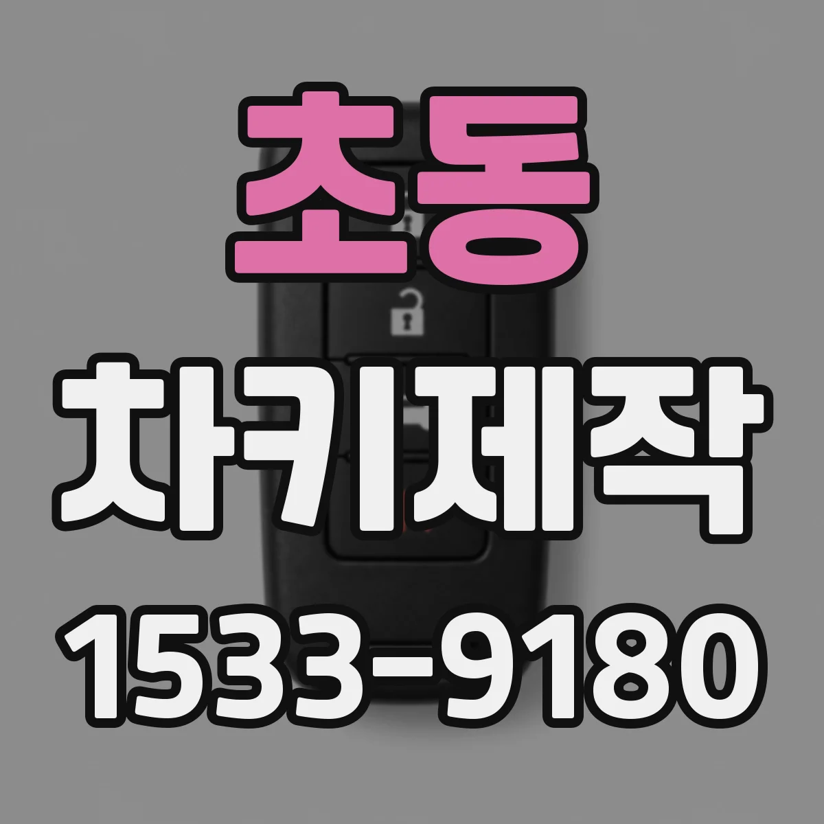 초동 차키제작