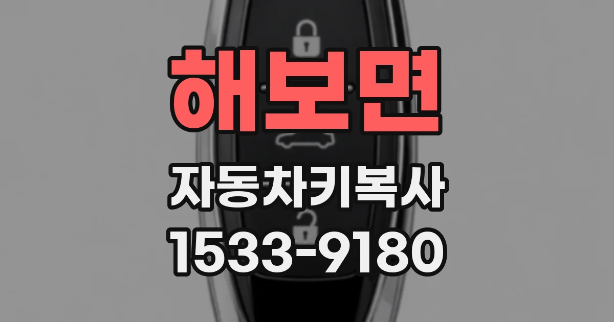 해보면 자동차키복사