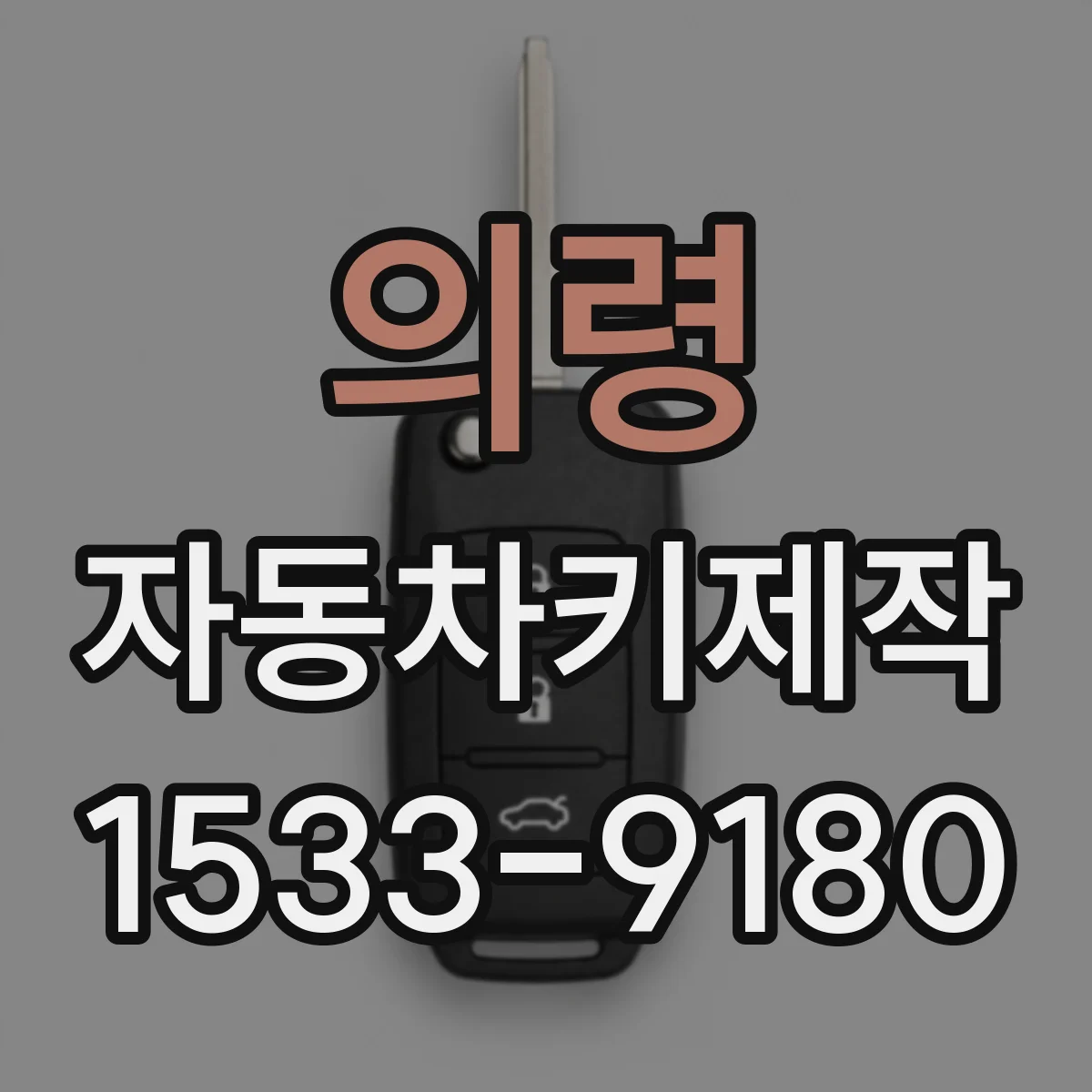 의령 자동차키제작