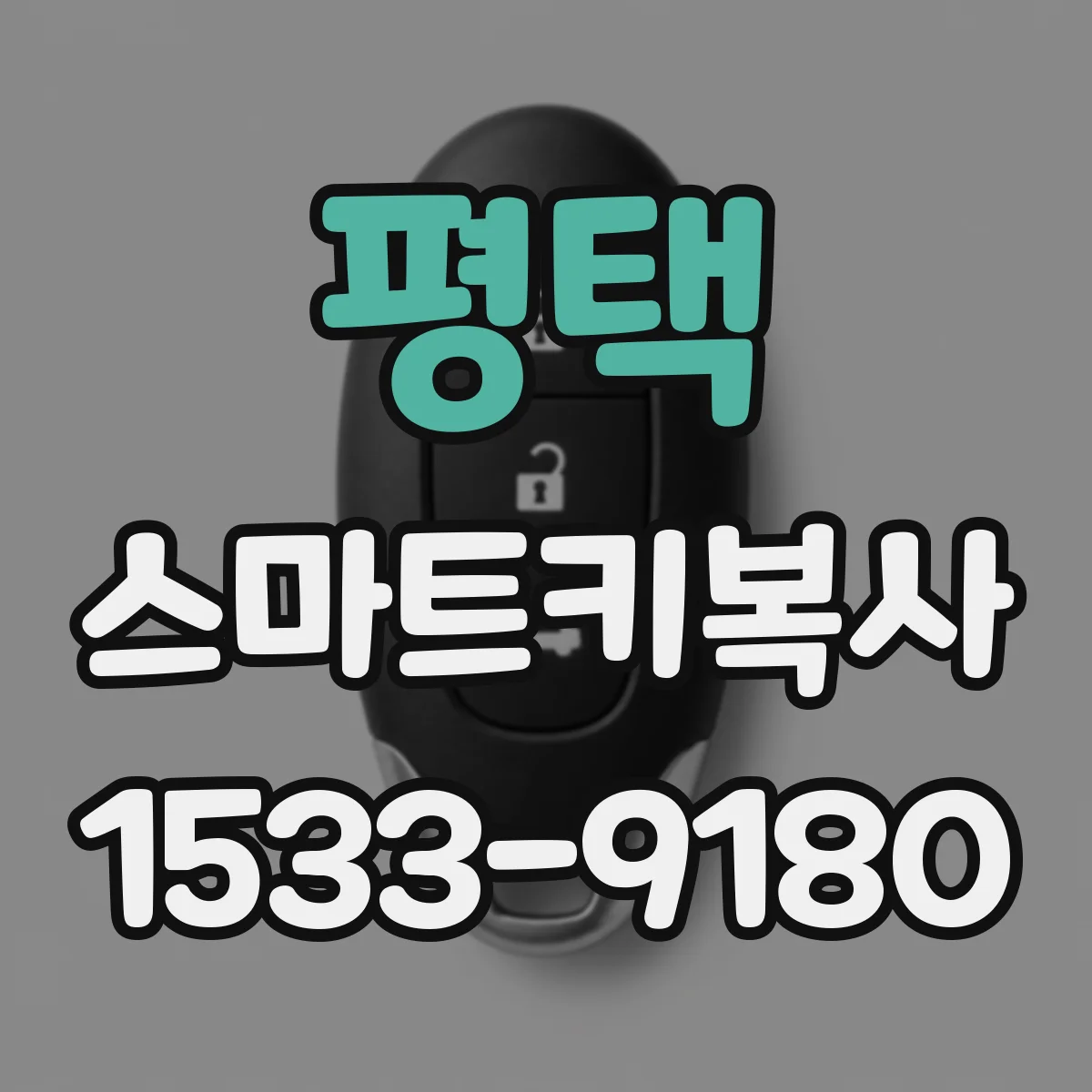 평택 스마트키복사