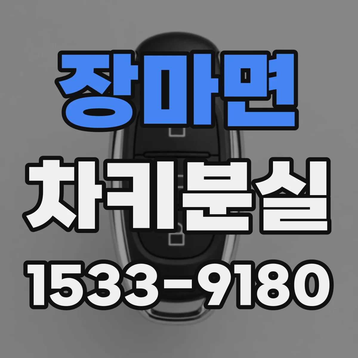 장마면 차키분실