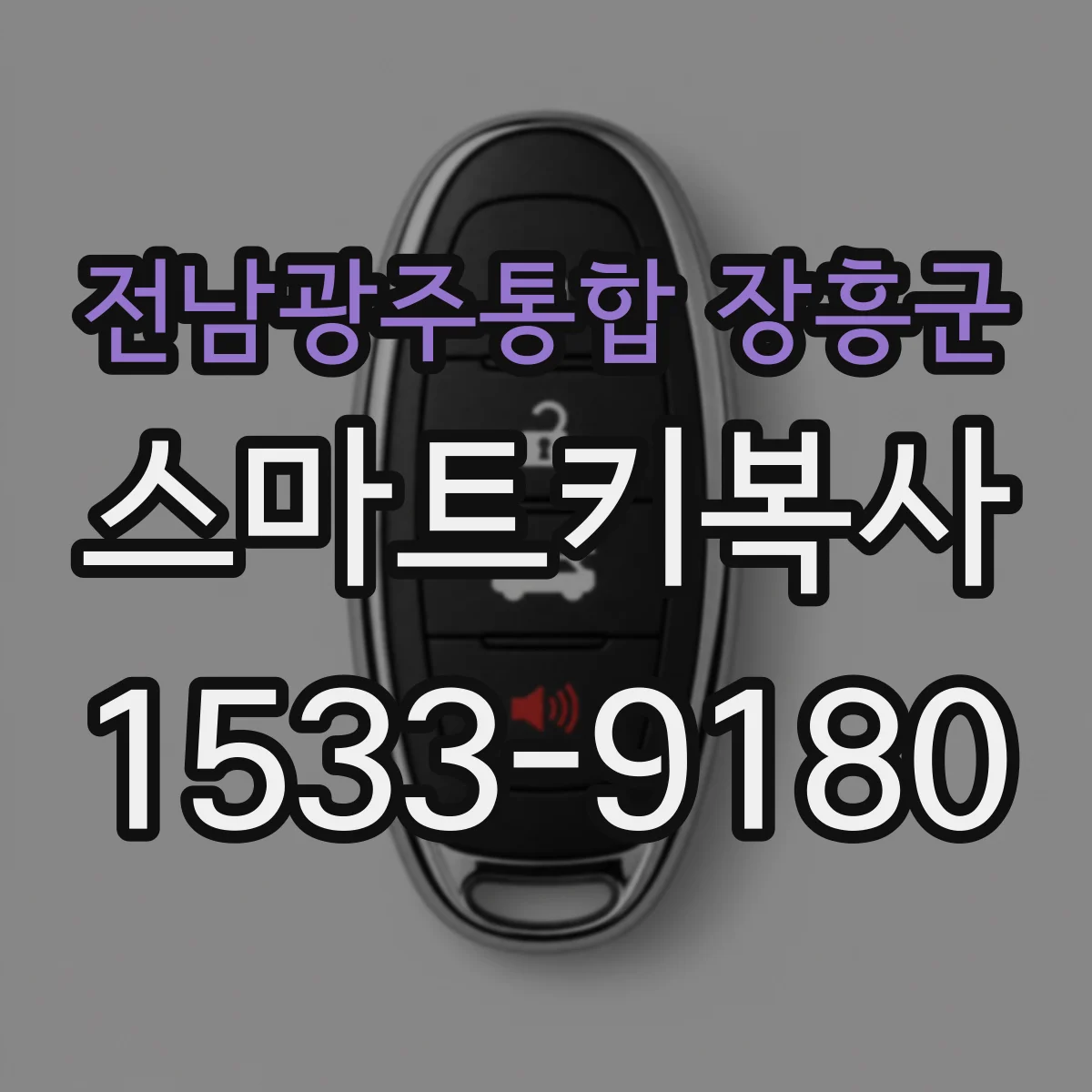 전남광주통합 장흥군 스마트키복사