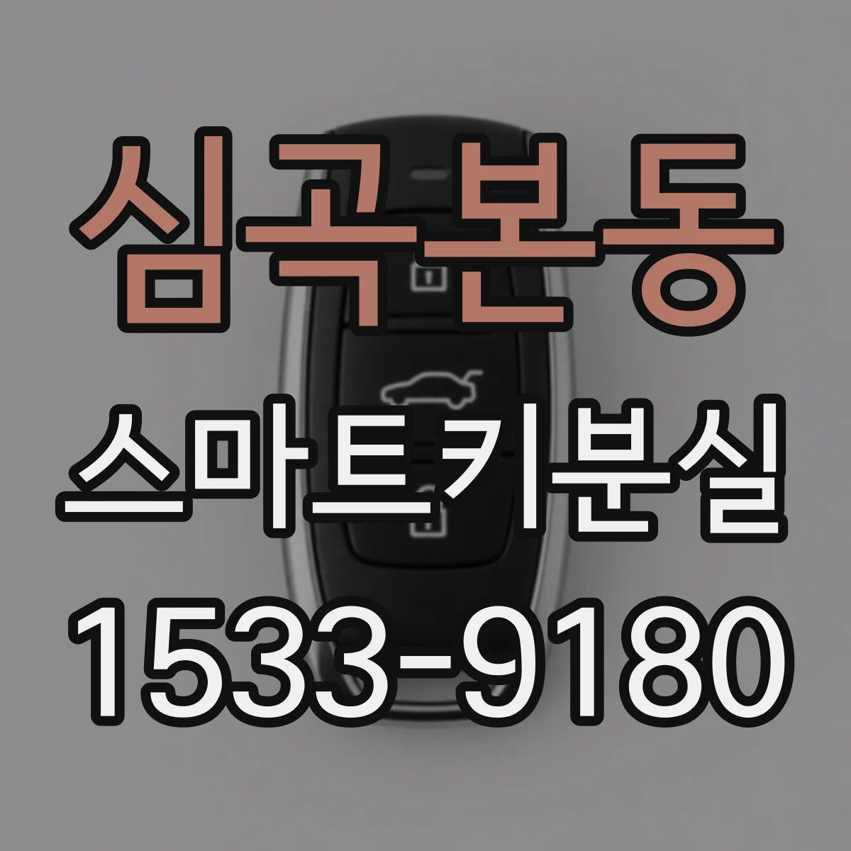 심곡본동 스마트키분실