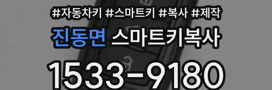 진동면 스마트키복사