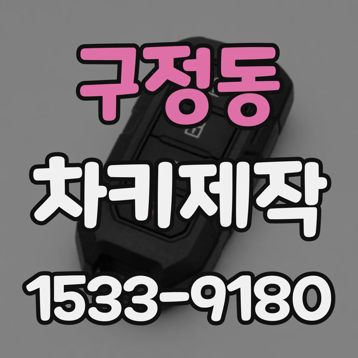 구정동 차키제작