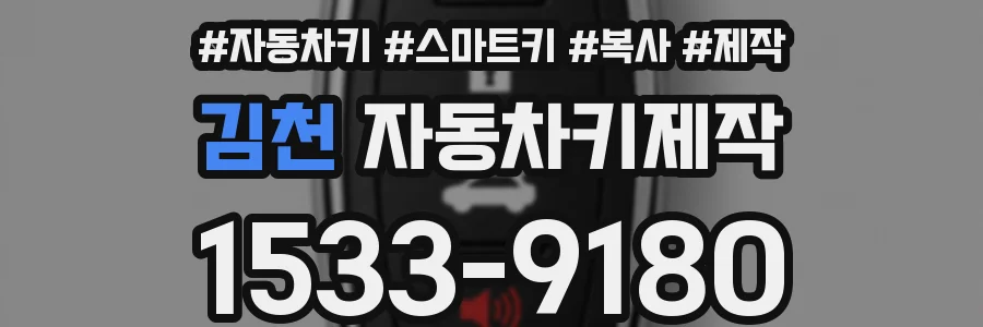 김천 자동차키제작