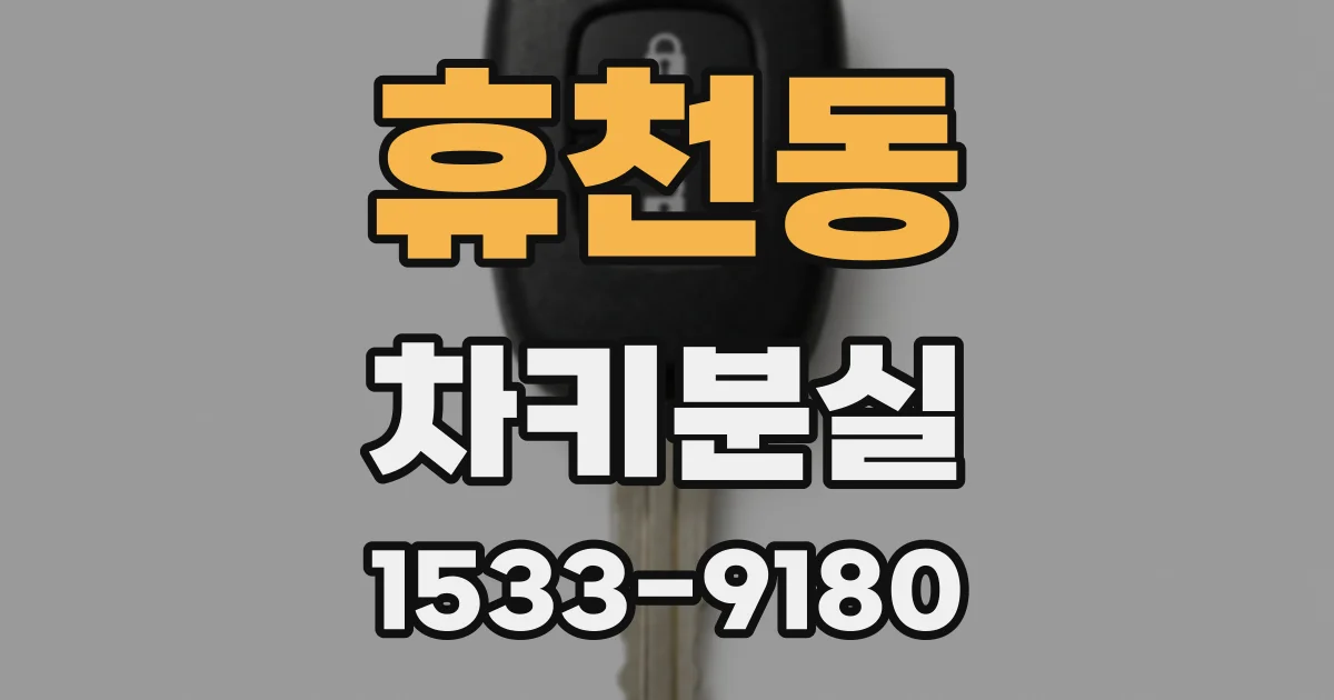 휴천동 차키분실