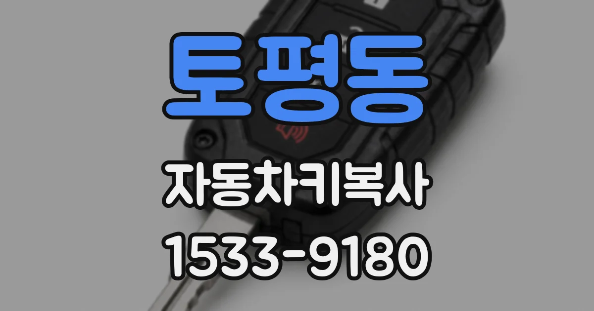 토평동 자동차키복사