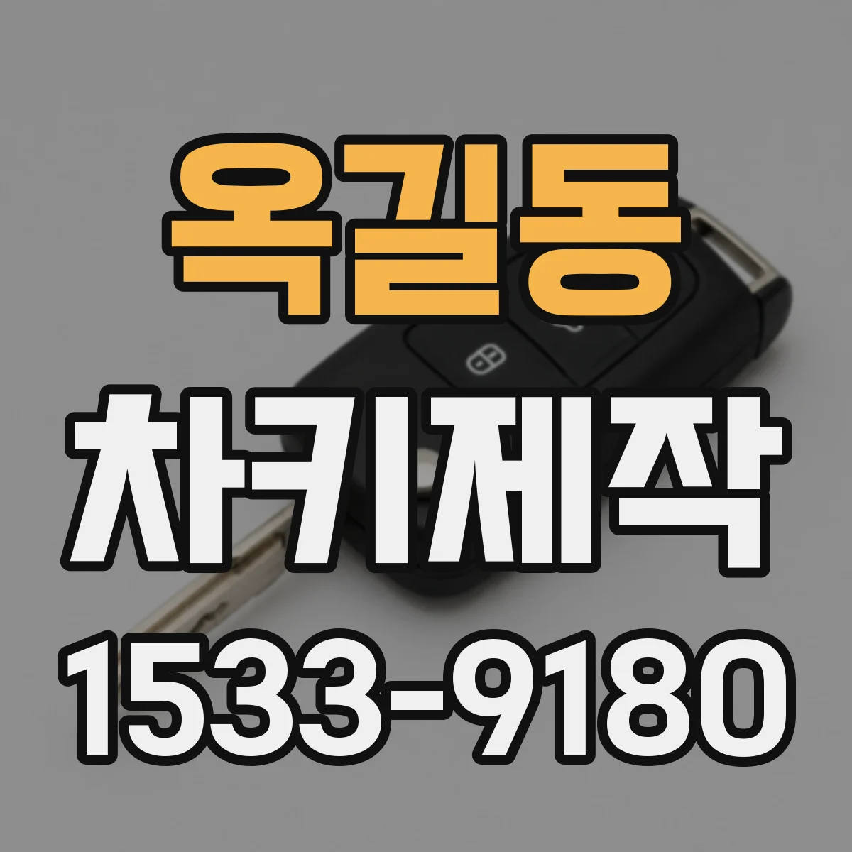 옥길동 차키제작