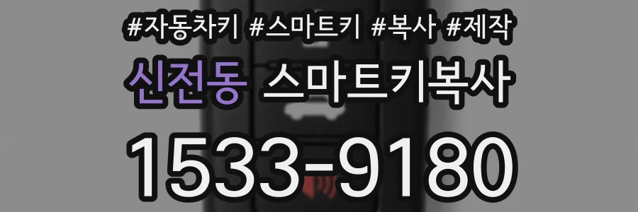 신전동 스마트키복사