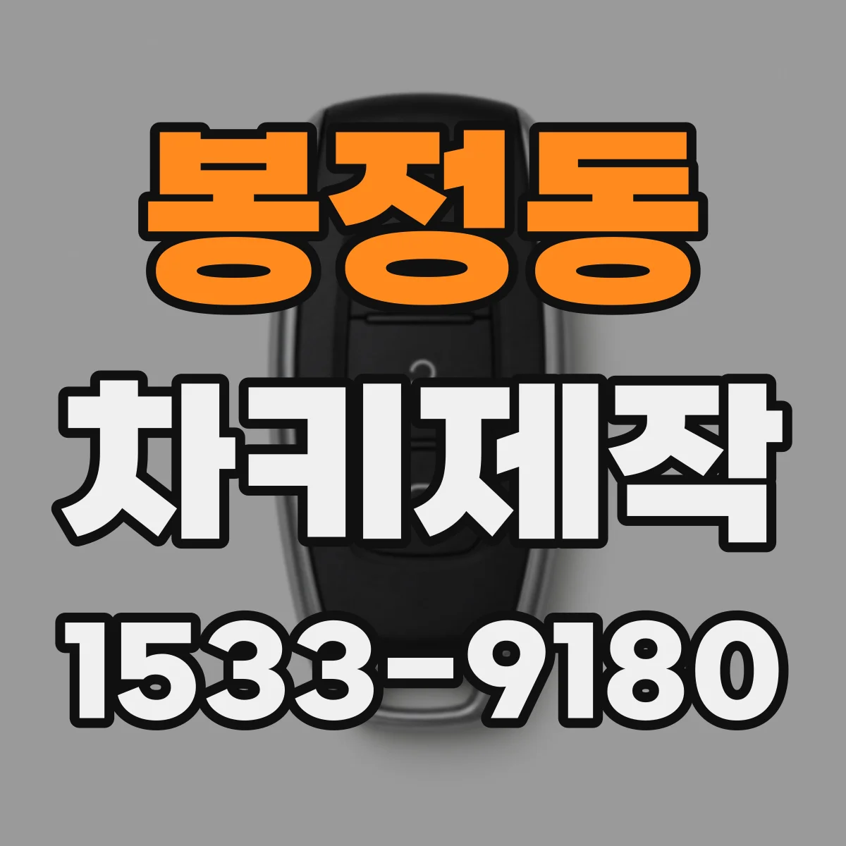 봉정동 차키제작