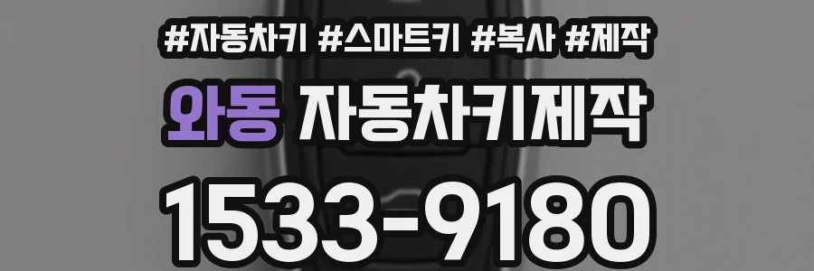 와동 자동차키제작