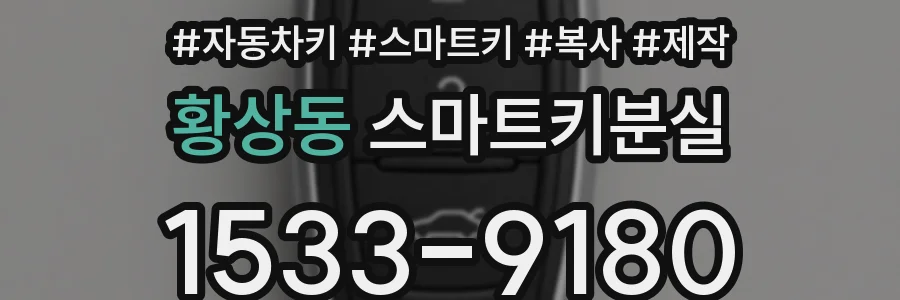 황상동 스마트키분실
