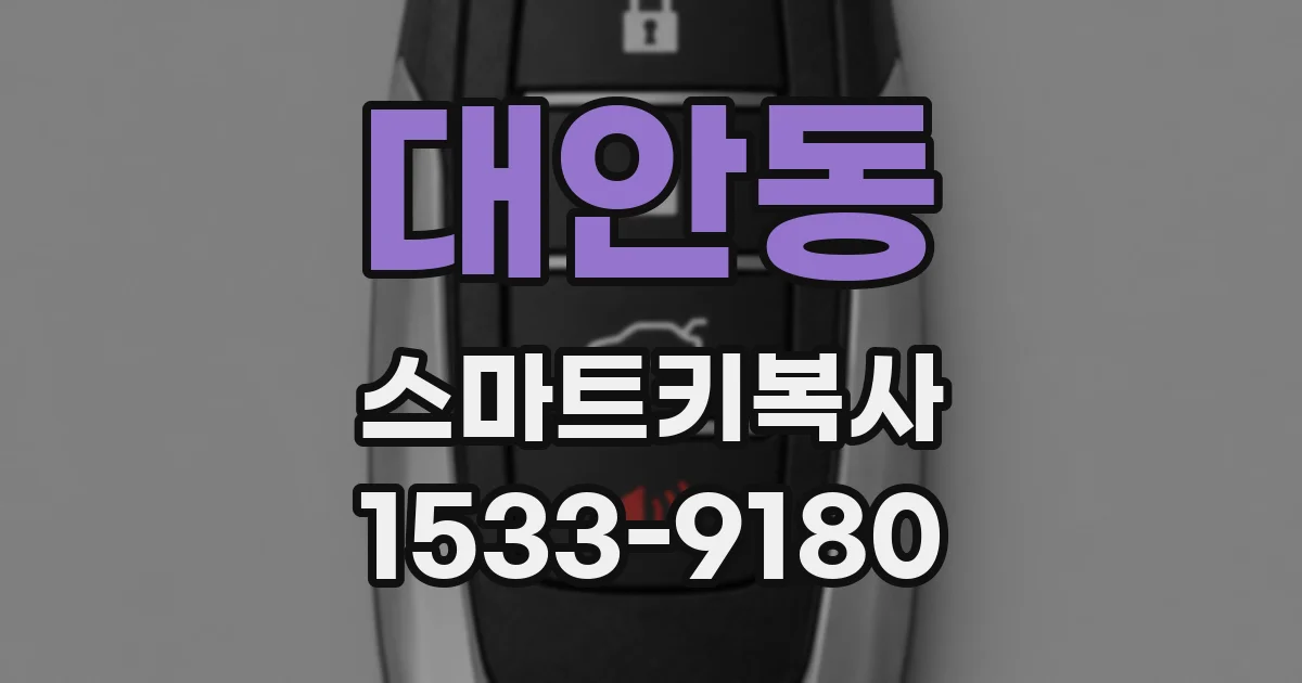 대안동 스마트키복사