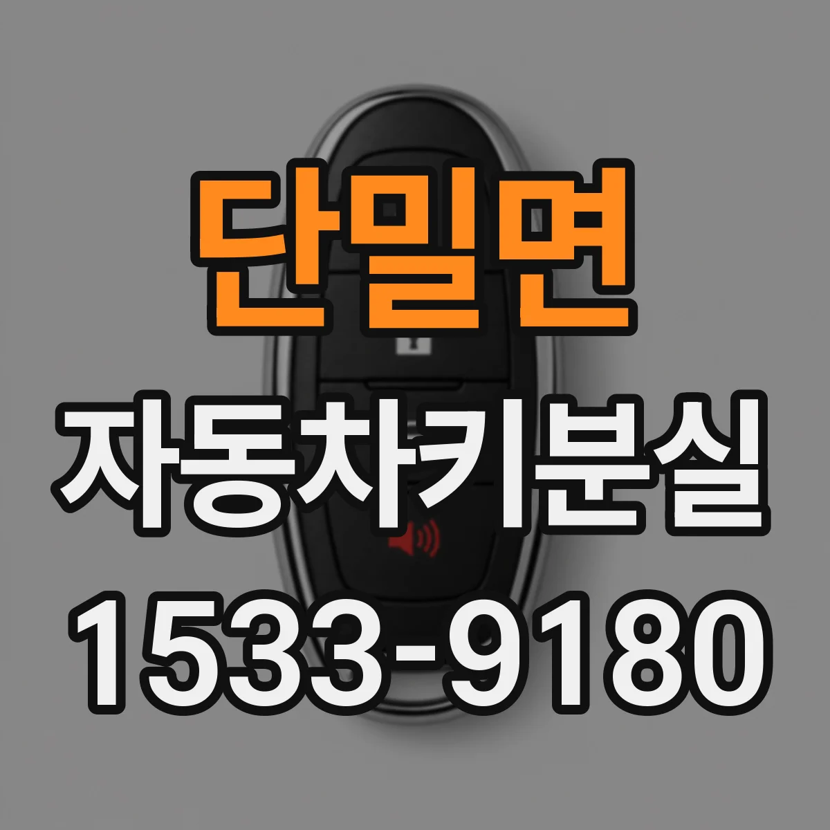 단밀면 자동차키분실