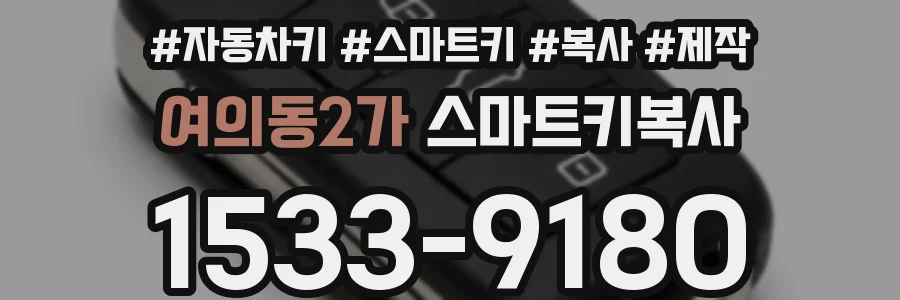 여의동2가 스마트키복사