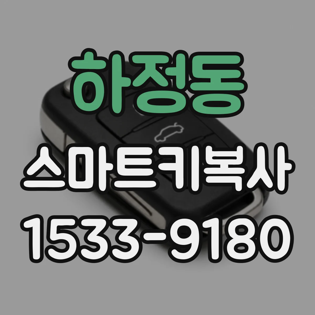 하정동 스마트키복사