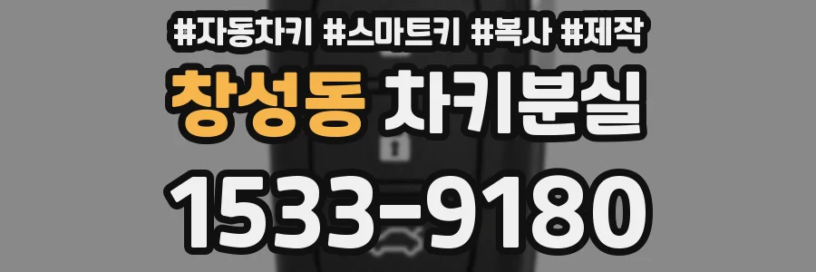 창성동 차키분실