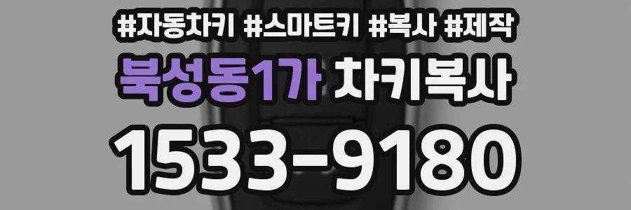 북성동1가 차키복사