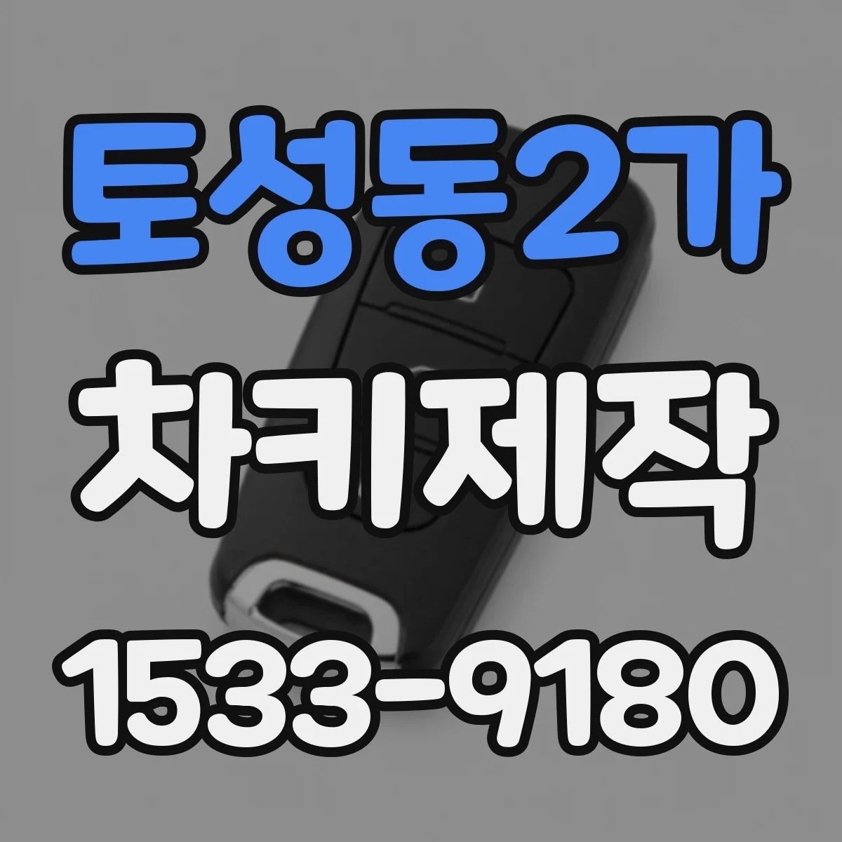 토성동2가 차키제작