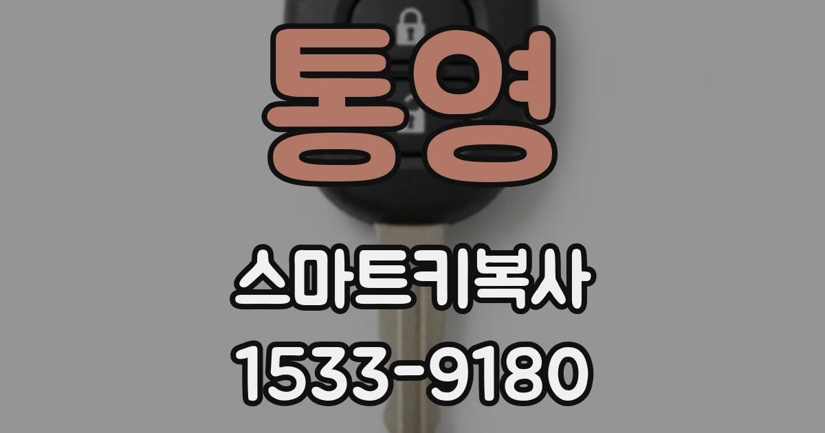 통영 스마트키복사