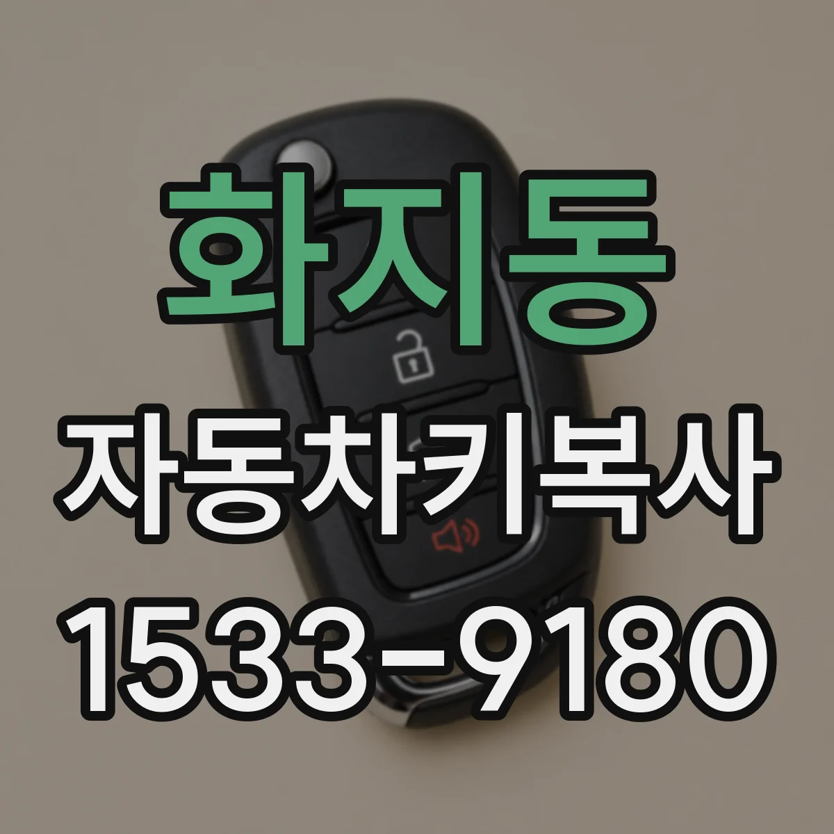 화지동 자동차키복사