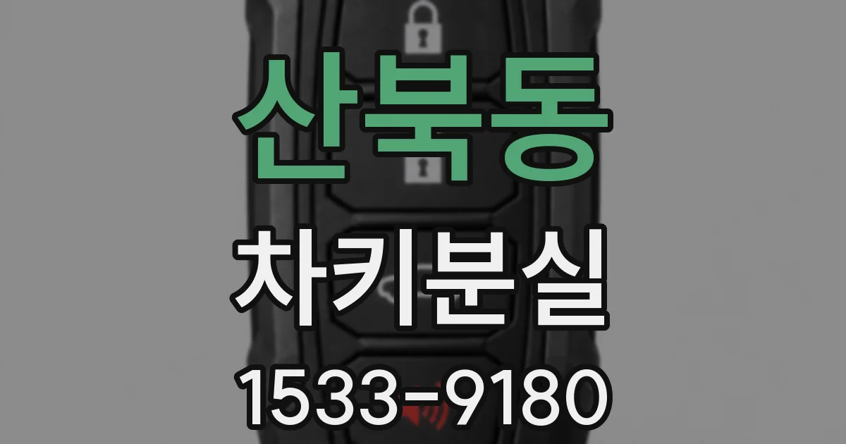 산북동 차키분실