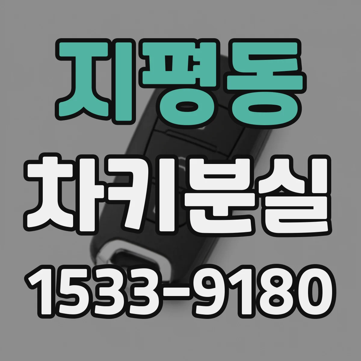 지평동 차키분실