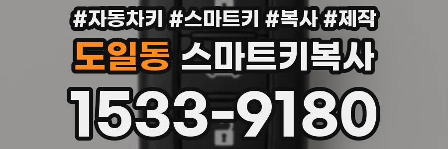 도일동 스마트키복사