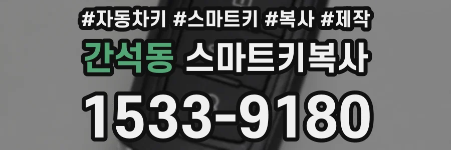 간석동 스마트키복사