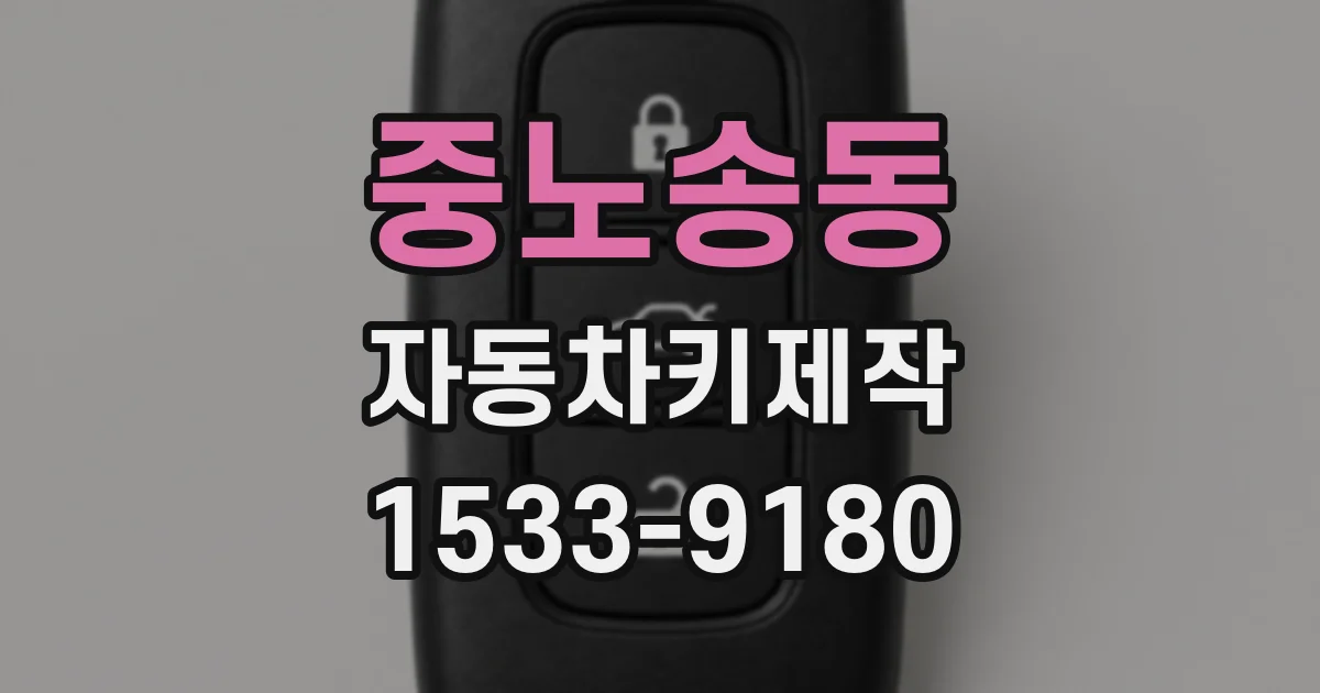 중노송동 자동차키제작