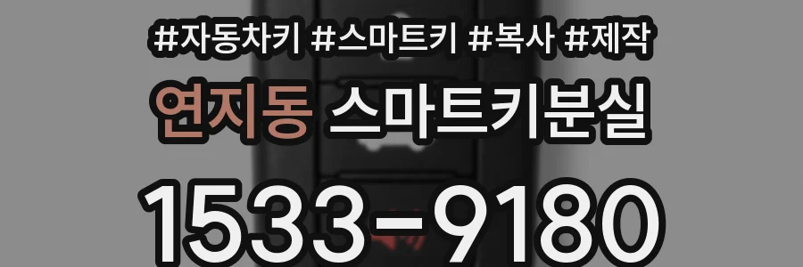 연지동 스마트키분실