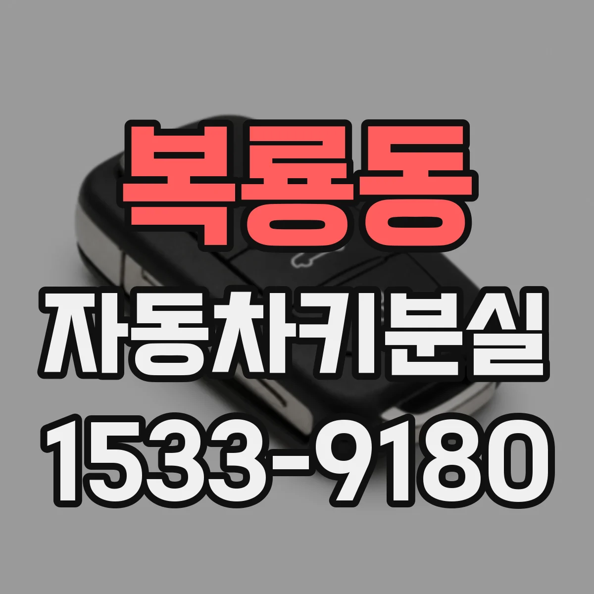 복룡동 자동차키분실