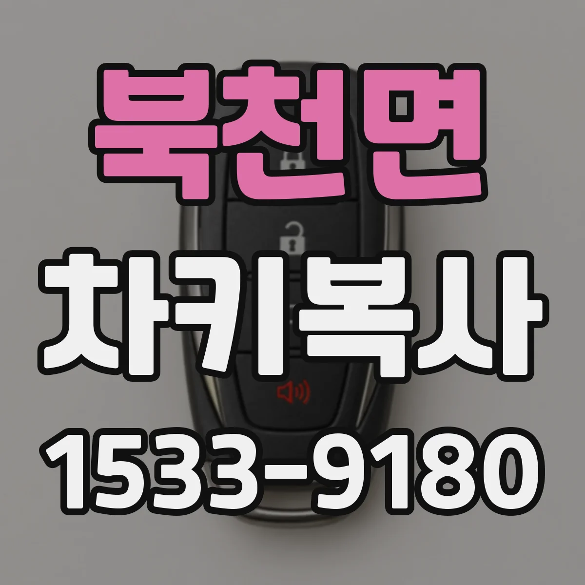 북천면 차키복사