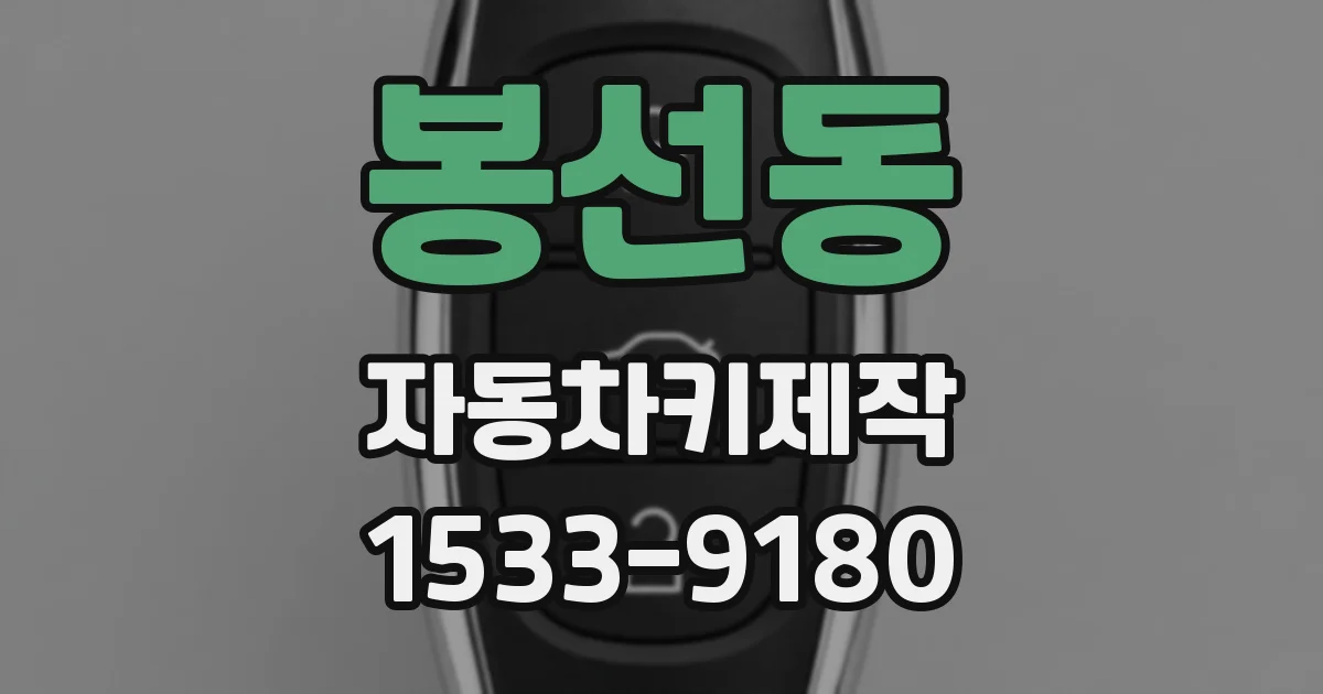 봉선동 자동차키제작