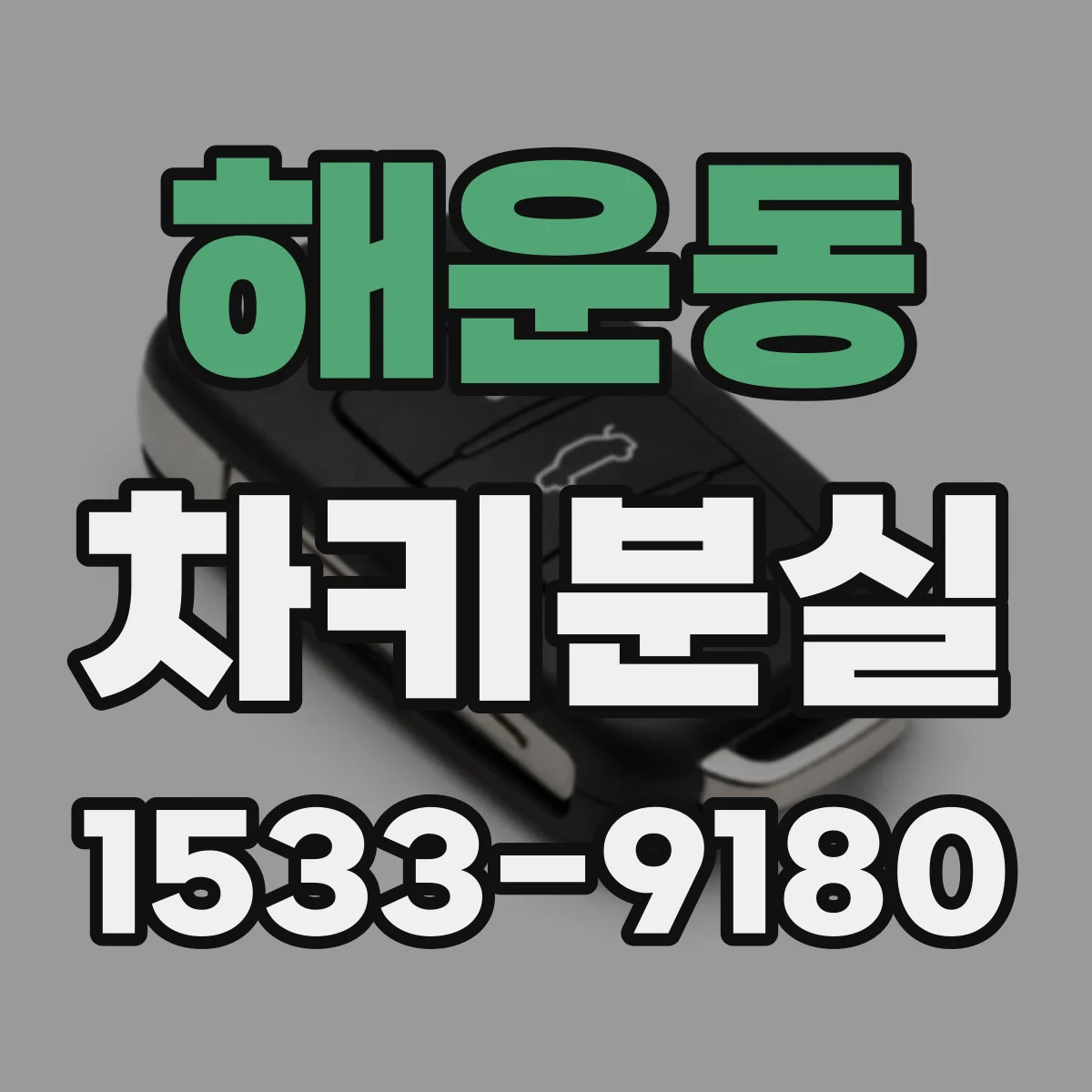 해운동 차키분실
