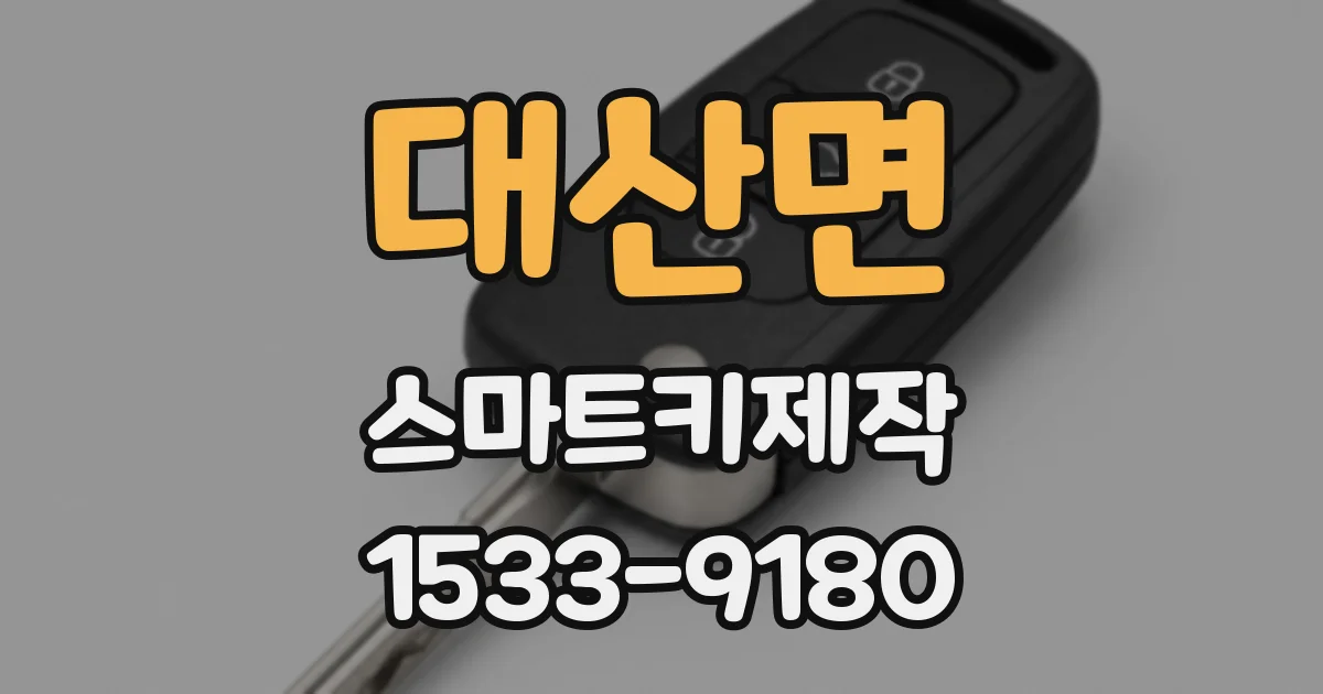 대산면 스마트키제작