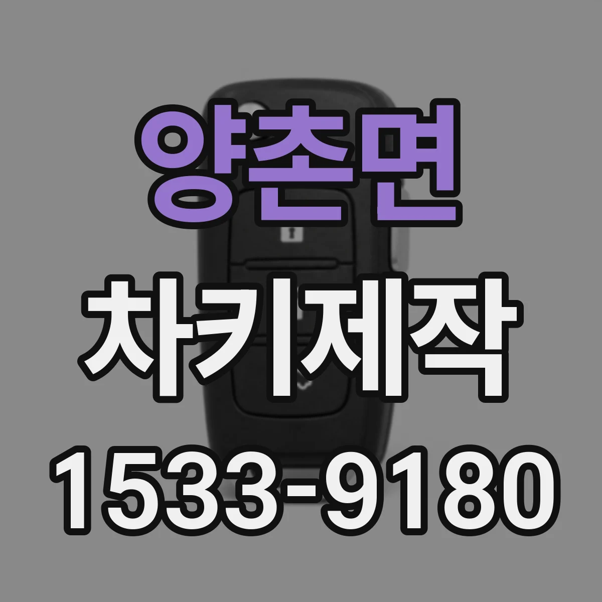 양촌면 차키제작