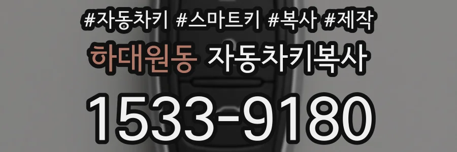 하대원동 자동차키복사