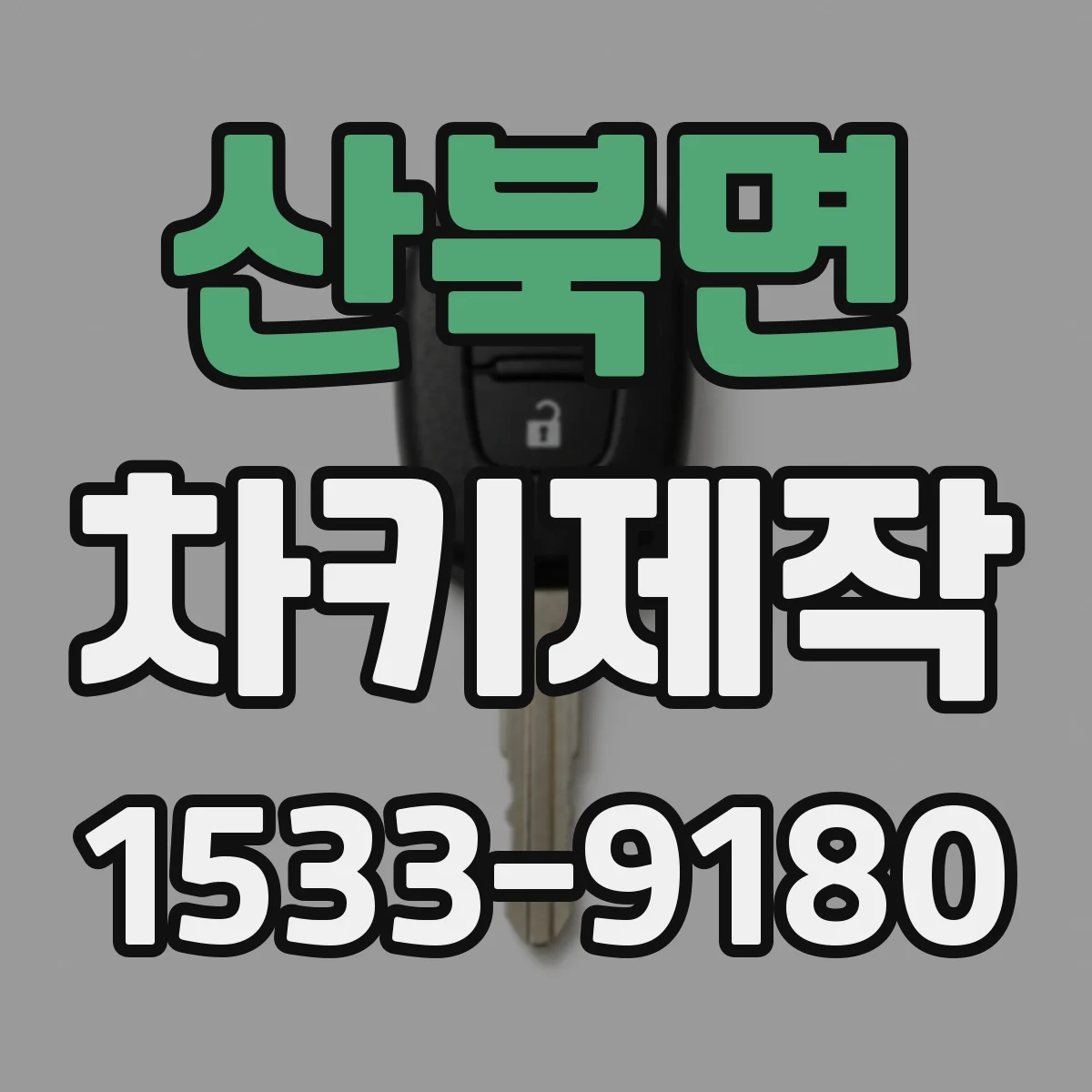 산북면 차키제작