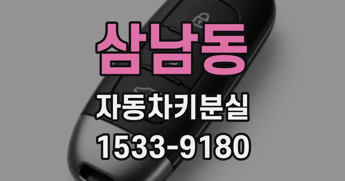 삼남동 자동차키분실