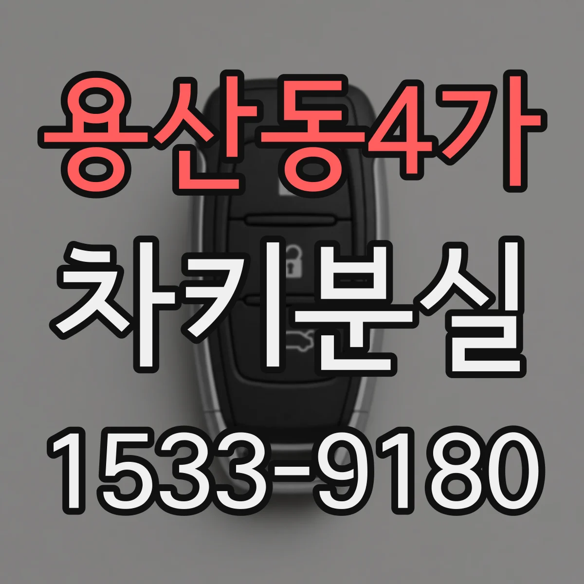 용산동4가 차키분실