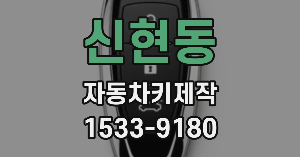 신현동 자동차키제작