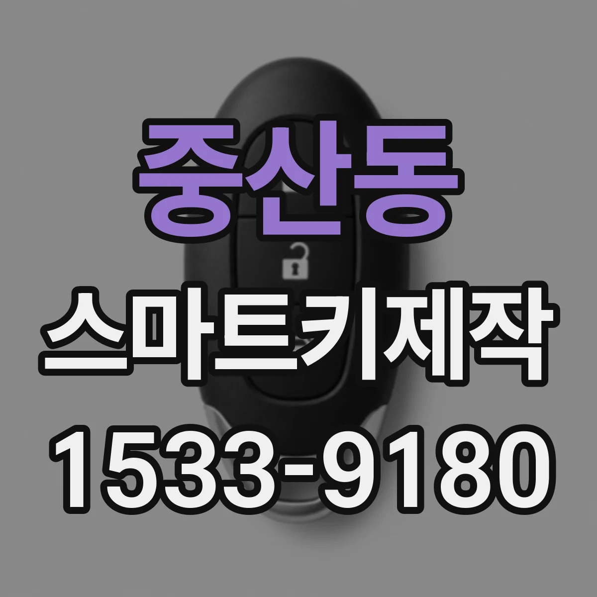 중산동 스마트키제작