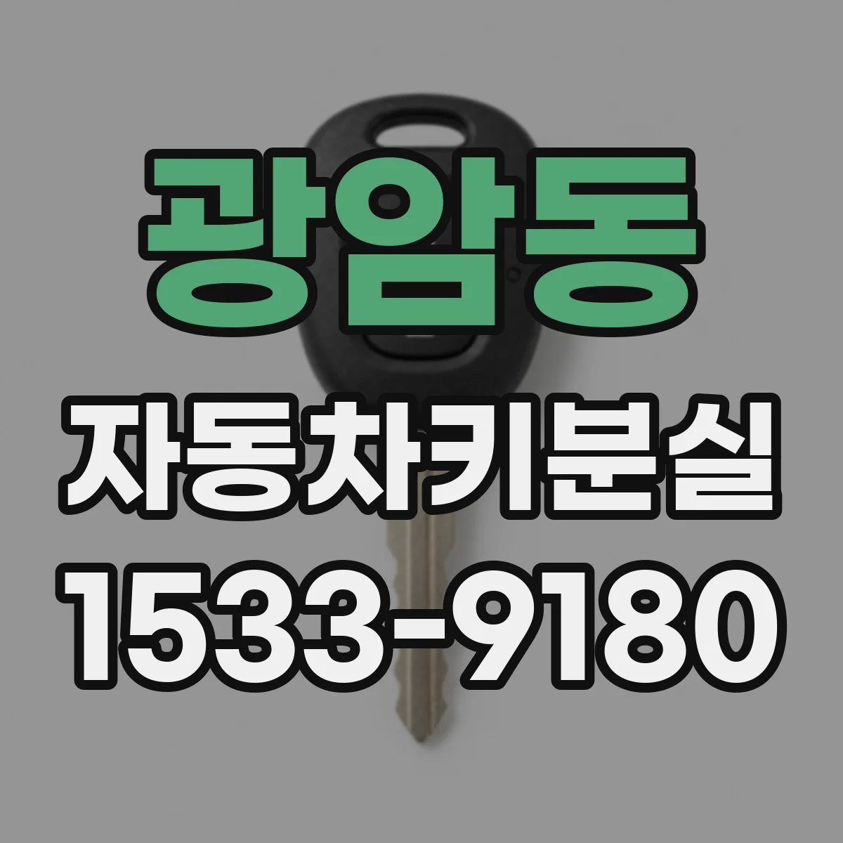 광암동 자동차키분실