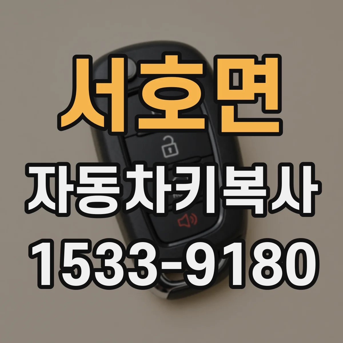서호면 자동차키복사