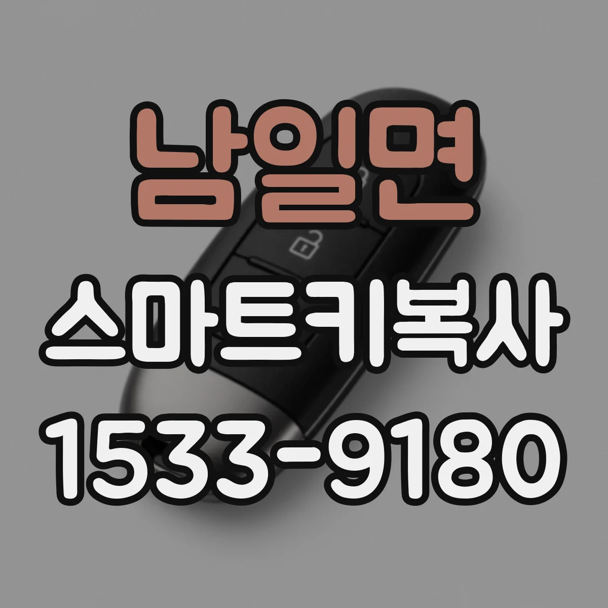 남일면 스마트키복사